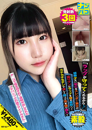 ナンパコNo.37 「ラップが守ってくれるから♪」と経験少ない初心なスレンダー美女の盛りマンにラップを被せ素股へ！カチカチ生チンで激しく擦って突き破り挿入！掻き回されて連続中出しされたプチパニックの地下アイドルさん！
