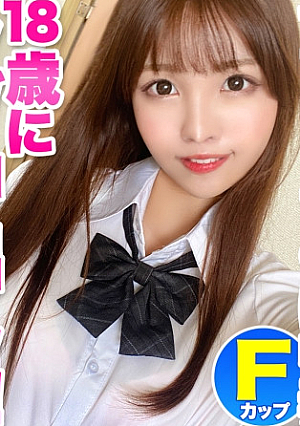 セフレのちぽにハマってしまったFパイ巨乳Jとのイチャラブ中出しハメ撮り
