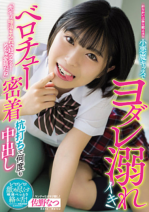 [Reducing Mosaic] 「先生ぇ唾液まみれで超ウケる！めちゃ変態だね」 からかい上手な教え子の小悪魔キッスでヨダレ溺れイキ！ ベロチュー密着杭打ちで何度も中出し 佐野なつ