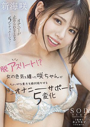 脱アスリート！？ 女の色気を纏った咲ちゃんがちょいMな貴方を絶対抜かせる極上オナニーサポート5変化 新海咲
