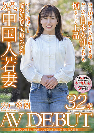 逢えばどんな日本の男も虜になる色気と気品。異国の美人若妻 宍戸翠蘭 32歳 AV DEBUT