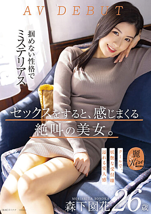 セックスをすると、感じまくる絶叫の美女。クールで、妖艶な受付嬢 森下園花 26歳 AV DEBUT