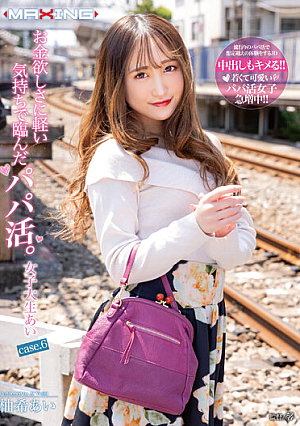 お金欲しさに軽い気持ちで臨んだパパ活。女子大生あい case.6 柚希あい