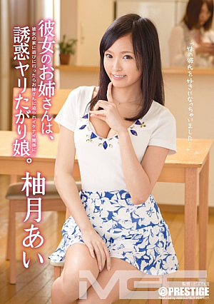 彼女のお姉さんは、誘惑ヤリたがり娘。 柚月あい
