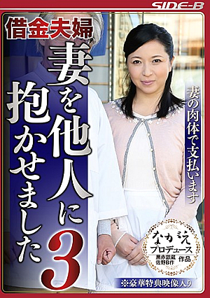 借金夫婦 妻を他人に抱かせました 3 妻の肉体で支払います