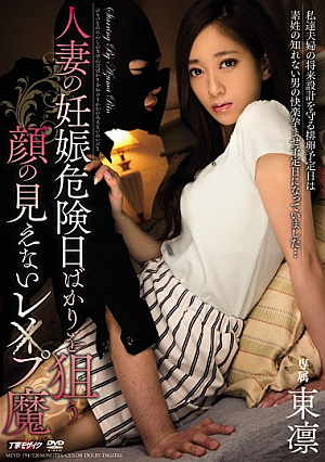 人妻の妊娠危険日ばかりを狙う顔の見えないレ×プ魔 東凛