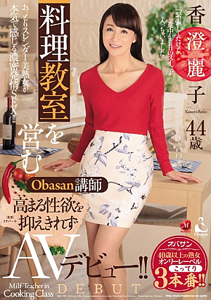 料理教室を営むObasan講師 高まる性欲を抑えきれずAVデビュー！！ 香澄麗子