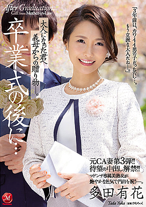 元CA妻第3弾！！待望の中出し解禁！！ 卒業式の後に…大人になった君へ義母からの贈り物―。 多田有花