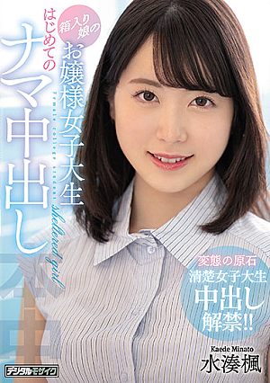 箱入り娘のお嬢様女子大生 はじめてのナマ中出し 水湊楓