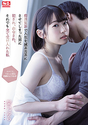痴●冤罪で人生を滅茶苦茶にさせてしまった男に犯●れ、命令され、それでも全て受け入れた私 架乃ゆら