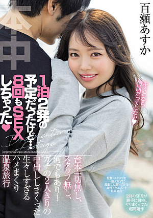 [Reducing Mosaic] 1泊2発の予定だったけど…8回もSEXしちゃった 台本一切無し、スタッフ無し、何でもあり！ ガチの2人きりの中出ししまくった生々しすぎるハメまくり温泉旅行 百瀬あすか
