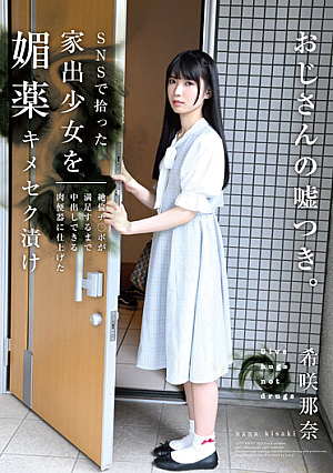 SNSで拾った家出少女を媚薬キメセク漬け 絶倫チ○ポが満足するまで中出しできる肉便器に仕上げた 希咲那奈