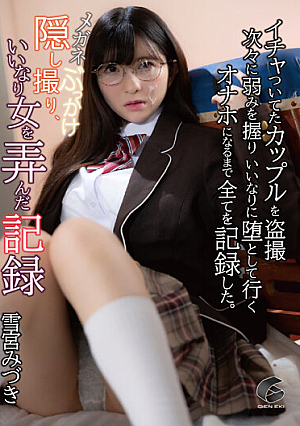 メガネぶっかけ隠し撮り、いいなり女を弄んだ記録 雪宮みづき