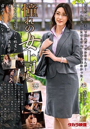憧れの女上司と 森沢かな