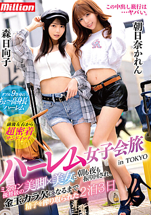 ハーレム女子会旅 ミスコン優勝級の美脚×美女に朝も夜も振り回され、金玉カラ欠になるまで精子を搾り取られた2泊3日