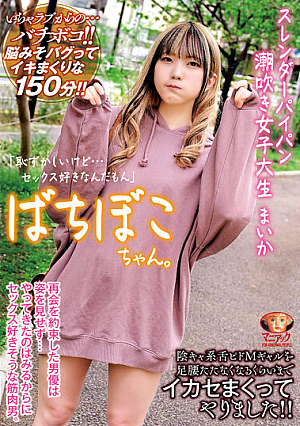 ばちぼこちゃん。スレンダーパイパン潮吹き女子大生 まいか「恥ずかしいけど…セックス好きなんだもん」陰キャ系舌ピドMギャルを足腰立たなくなるくらいまでイカセまくってやりました！ 日泉舞香