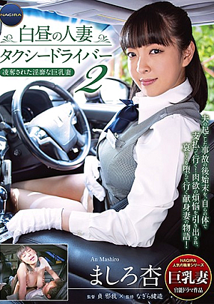 白昼の人妻タクシードライバー2 ～凌奪された淫靡な巨乳妻 ましろ杏～