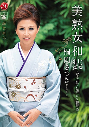 美熟女和装 ～友達の母の艶やかな和服姿～ 桐岡さつき