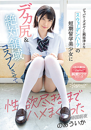 [English Subtitle] ジャパニーズポルノに興味津々なスウェーデンハーフの短期留学美少女にデカ尻＆絶対領域コスプレさせて性欲尽きるまでハメまくった帰国前夜 のあういか
