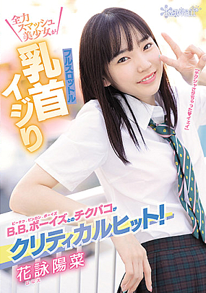 [English Subtitle] B.B.ボーイズとのチクパコがクリティカルヒット！全力スマッシュ美少女がフルスロットル乳首イジり 花詠陽菜