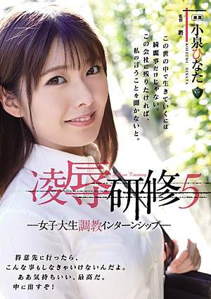 [English Subtitle] 凌●研修5 女子大生調教インターンシップ 小泉ひなた