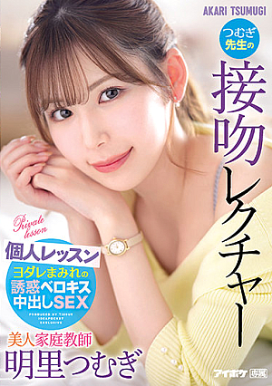 [Reducing Mosaic] 美人家庭教師つむぎ先生の接吻レクチャー個人レッスン 明里つむぎ