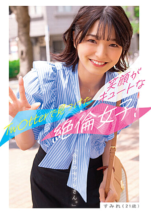 今日のセフレさん。すみれ（21歳）ーTw○tterで見つけた笑顔がキュートな絶倫女子！ー 倉本すみれ