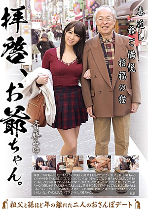 拝啓、お爺ちゃん。 斉藤みゆ