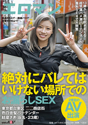 高速のSAで…路線バスで…営業中のBarで…、絶対にバレてはいけない場所でのお漏らしSEX 東京都台東区■■商店街 色白金髪バーテンダー 結菜さき（仮名・23歳）2度目のAV出演