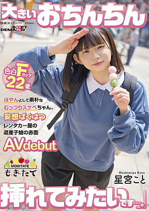 ぽやんとして素朴なむっつりスケベちゃん。 「大きいおちんちん挿れてみたいです…。」 妄想ばくはつレンタカー屋の道産子娘の赤面AVdebut 星宮こと