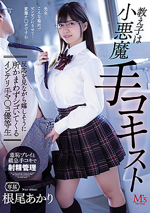 [Reducing Mosaic] 教え子は小悪魔手コキスト 反応を見ながら嬉しそうに所かまわずシゴいてくるインテリ手マ○コ優等生 根尾あかり