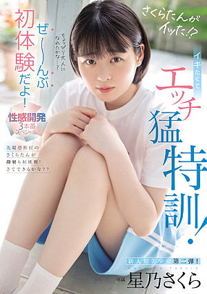 さくらたんがイッた！？ イキたくてエッチ猛特訓！ぜ～んぶ初体験だよ！性感開発3本番スペシャル 星乃さくら