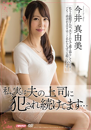  私、実は夫の上司に犯され続けています… 今井真由美