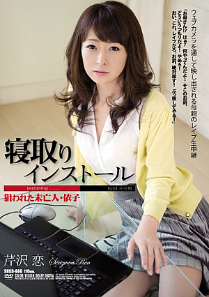 [Reducing Mosaic] 寝取りインストール 狙われた未亡人・依子 芹沢恋