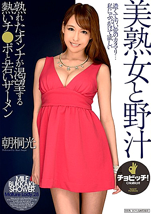 美熟女と野汁 朝桐光