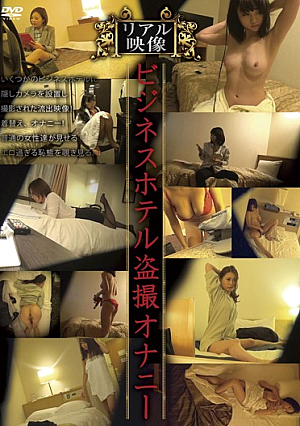 リアル映像 ビジネスホテル盗撮オナニー