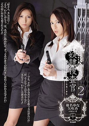 [Reducing Mosaic] 奴●捜査官2 椎名ゆな 矢吹杏 小滝みい菜