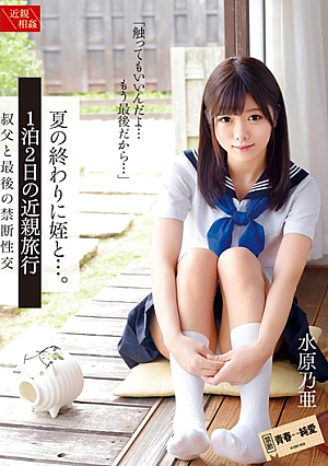 夏の終わりに姪と…。1泊2日の近親旅行 水原乃亜