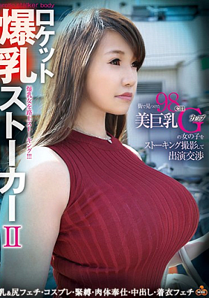 ロケット爆乳ストーカー II 深美せりな