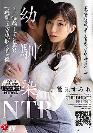 [Reducing Mosaic] 名もなき美顔妻『第3章』【閲覧注意】NTR作品！！！ 幼馴染NTR ずっと信頼していた男に一週間で妻を寝取られた僕―。 鷲見すみれ