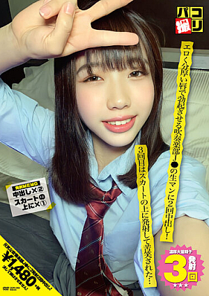 パコ撮りNo.63 エロく分厚い唇で勃起させる吹奏楽部J●の生マンに2回中出し！3回目はスカートの上に発射して苦笑された…
