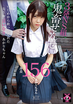 円光タダまん 3発NS組鬼畜せんせい あかりちゃん 皆瀬あかり