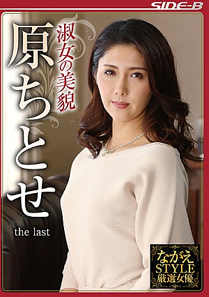 ながえSTYLE厳選女優 淑女の美貌 原ちとせ the last