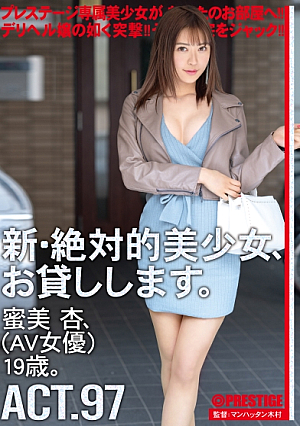 新絶対的美少女、お貸しします。 97 蜜美杏 (AV女優) 19歳。