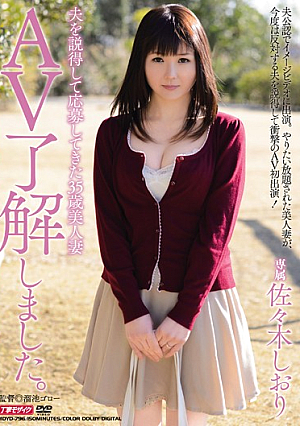 [Reducing Mosaic] 夫を説得して応募してきた35歳美人妻 AV了解しました。 佐々木しおり
