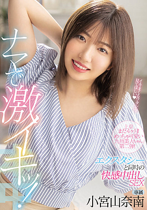 [Reducing Mosaic] 上京まだ4ヶ月！めっちゃ可愛い九州美人ちゃん第二弾！ナマで激イキッ！エクスタシーと同時の快感中出しSEX 小宮山奈南