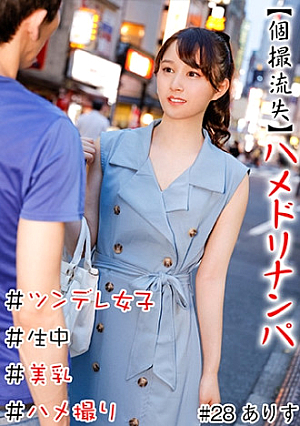 【個撮流失】ハメドリナンパ ＃生中＃美乳＃ツンデレ女子＃パイパン＃ハメ撮り＃本番＃即ハメ＃割り切り