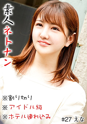 素人ネトナン ＃本番＃生中＃即ハメ＃割り切り＃アイドル級＃ホテル連れ込み