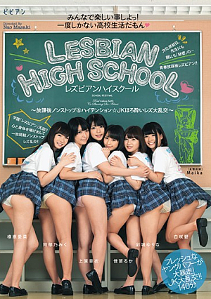 レズハイスクール ～放課後ノンストップ＆ハイテンション☆JKほろ酔いレズ大乱交～