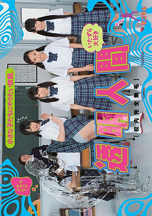 [Reducing Mosaic] 小さな子たちにやりたい放題。いたずら大好き透明人間（校内完全無毛）